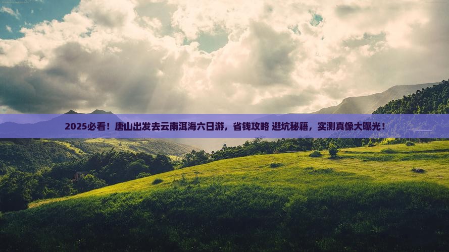 唐山去云南洱海六日游