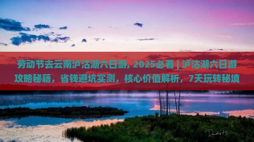 劳动节去云南泸沽湖六日游