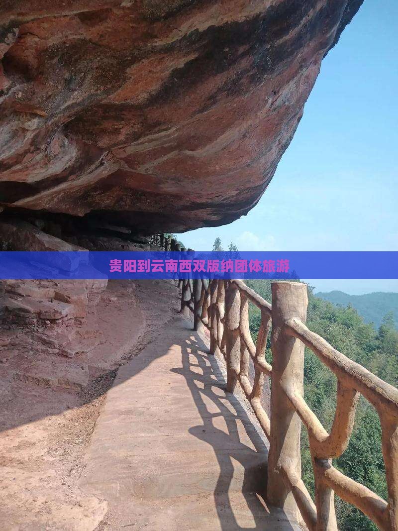 贵阳到云南西双版纳团体旅游