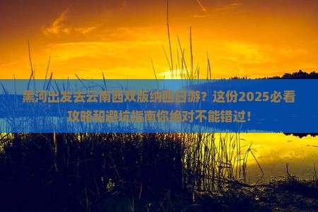 黑河去云南西双版纳四日游
