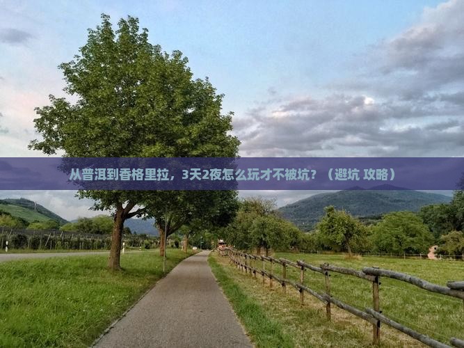 普洱去云南香格里拉个人游