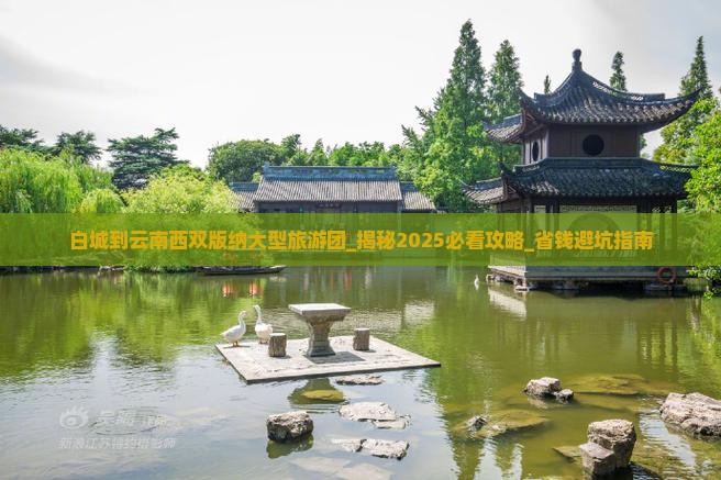 白城到云南西双版纳大型旅游团
