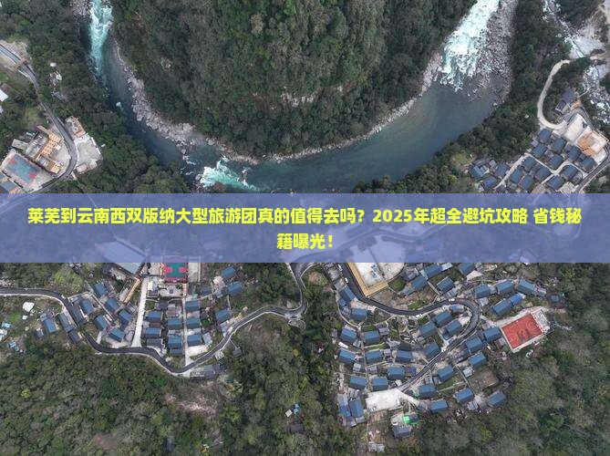莱芜到云南西双版纳大型旅游团