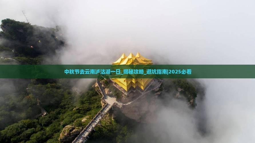中秋节去云南泸沽湖一日