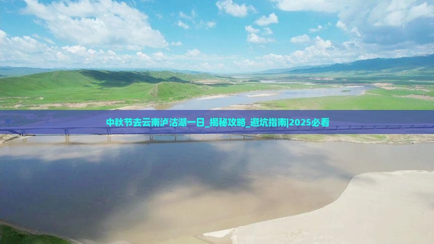 中秋节去云南泸沽湖一日
