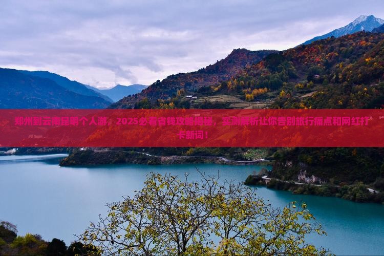 郑州到云南昆明个人游