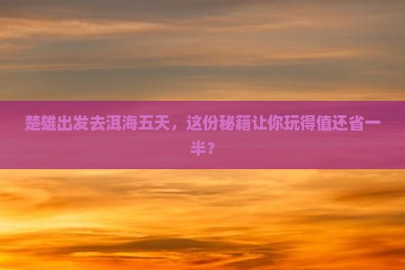 楚雄去云南洱海五日游