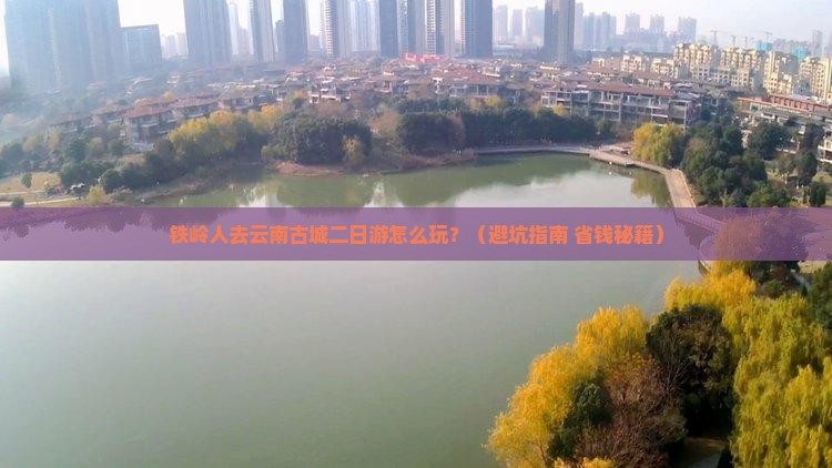 铁岭到云南古城二日游