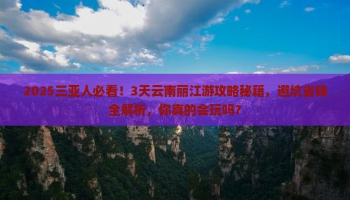 三亚去云南丽江三日游