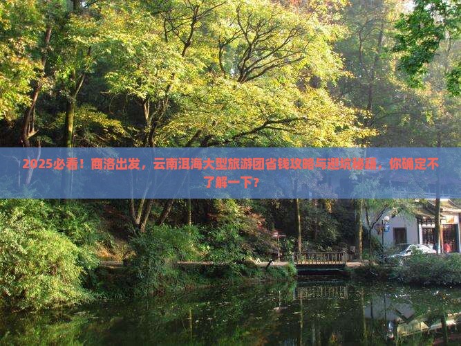 商洛到云南洱海大型旅游团