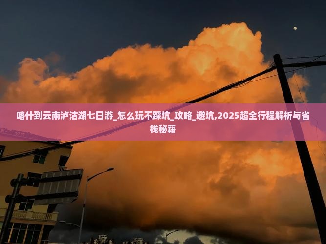喀什到云南泸沽湖七日游