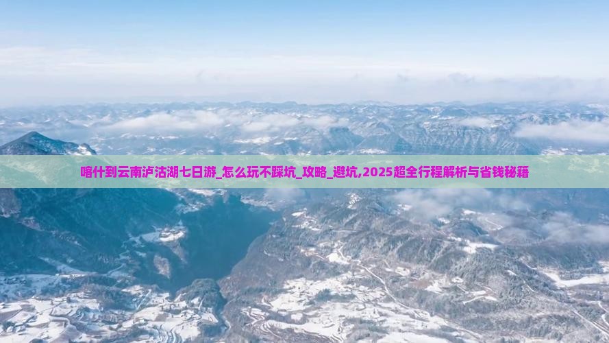 喀什到云南泸沽湖七日游