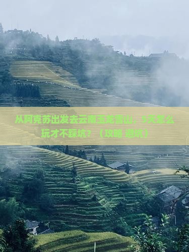 阿克苏去云南玉龙雪山个人游
