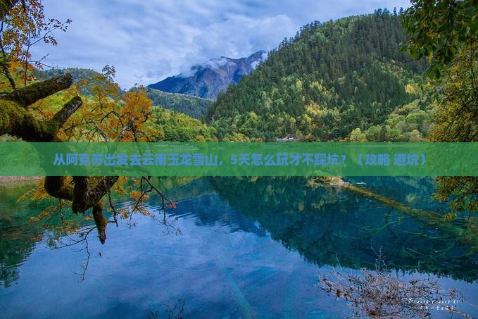 阿克苏去云南玉龙雪山个人游