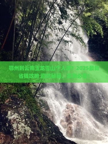 鄂州到云南玉龙雪山个人游