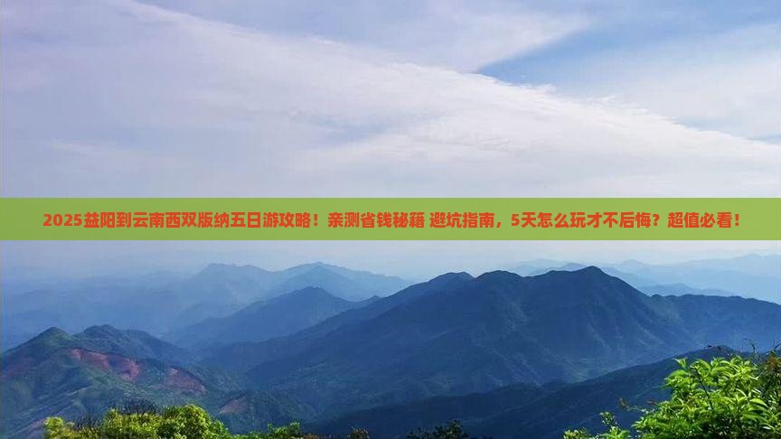 益阳到云南西双版纳五日游