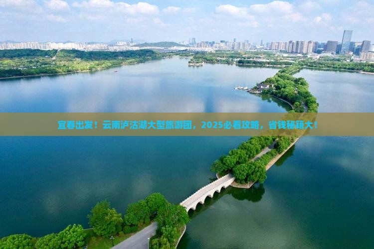 宜春去云南泸沽湖大型旅游团