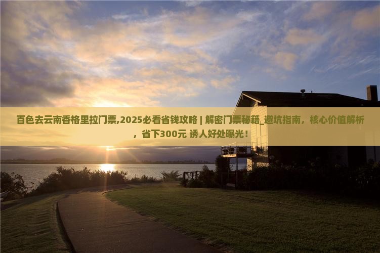 百色去云南香格里拉门票