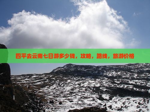 四平去云南七日游
