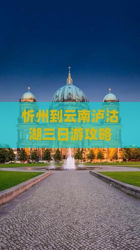 忻州到云南泸沽湖三日游
