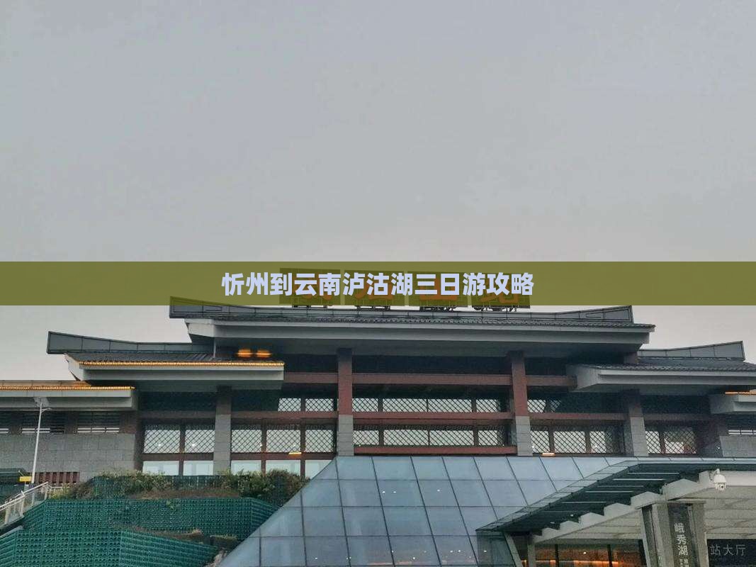 忻州到云南泸沽湖三日游