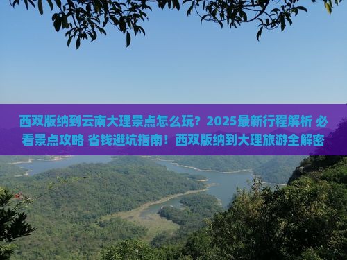 西双版纳到云南大理景点