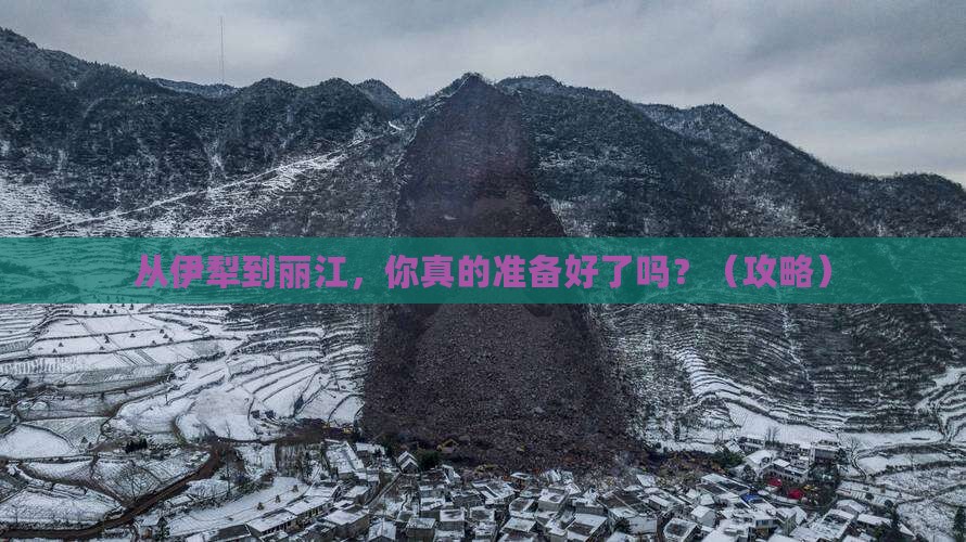 伊犁去云南丽江旅游