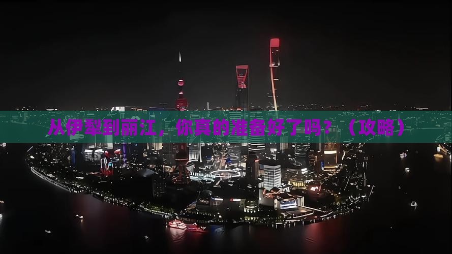 伊犁去云南丽江旅游