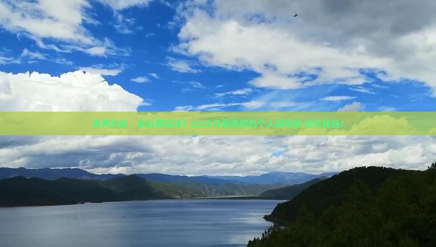 泉州到云南个人游