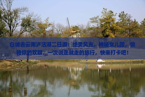 白城去云南泸沽湖二日游
