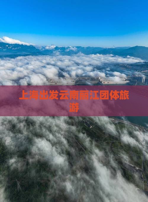 上海到云南丽江团体旅游