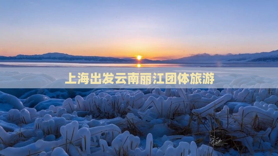 上海到云南丽江团体旅游