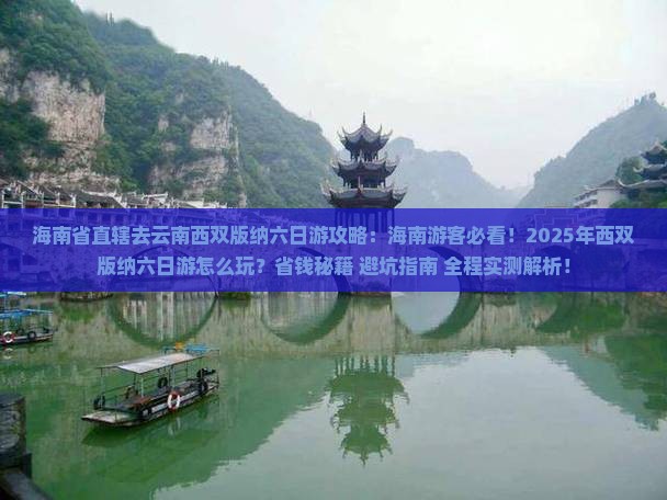 海南省直辖去云南西双版纳六日游
