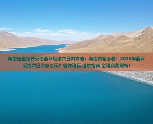 海南省直辖去云南西双版纳六日游