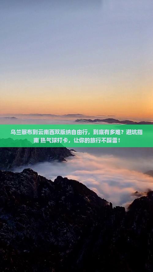 乌兰察布到云南西双版纳自由行