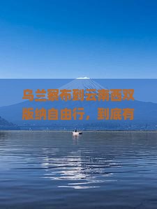 乌兰察布到云南西双版纳自由行