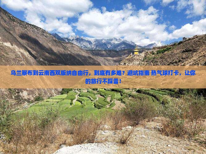 乌兰察布到云南西双版纳自由行