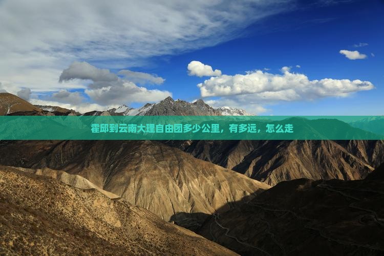 霍邱到云南大理自由团