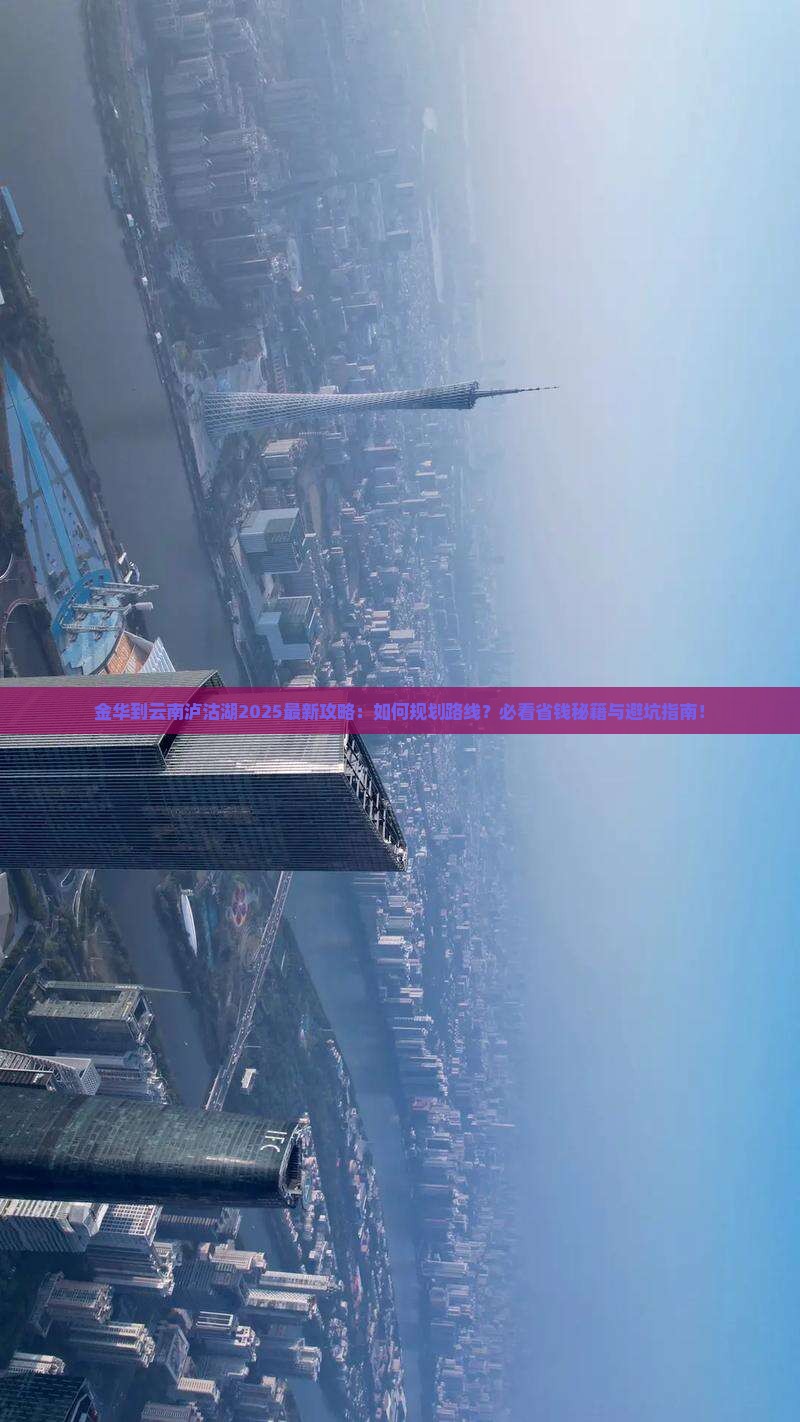 金华到云南泸沽湖攻略