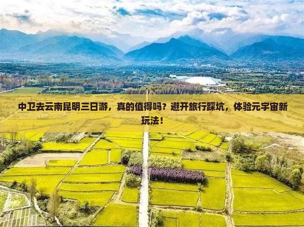 中卫去云南昆明三日游
