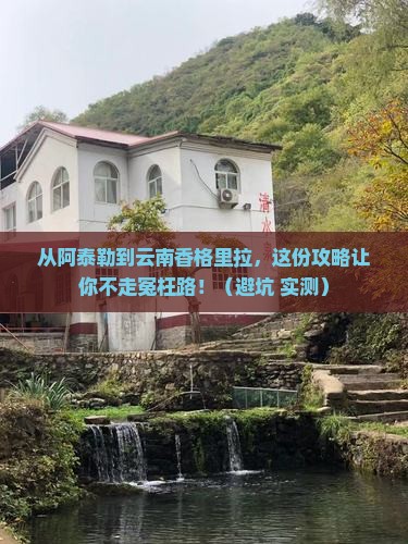 阿泰勒到云南香格里拉旅行社