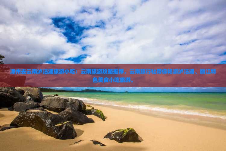 漳州去云南泸沽湖旅游小吃