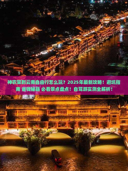 神农架到云南自由行