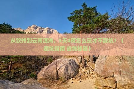 钦州到云南洱海大型旅游团