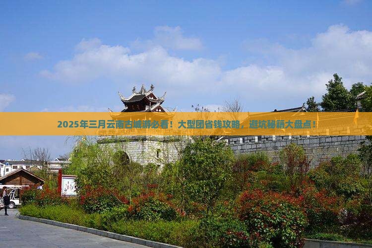 三月去云南古城大型旅游团