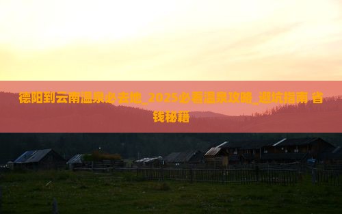 德阳到云南温泉必去地