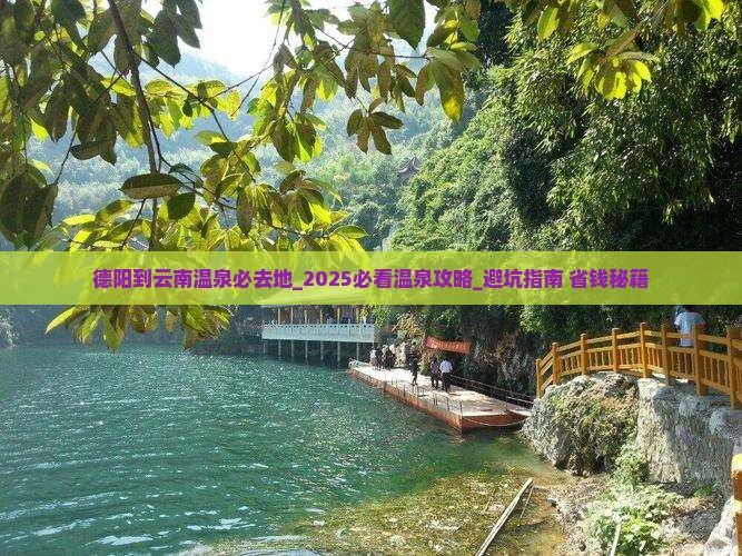 德阳到云南温泉必去地