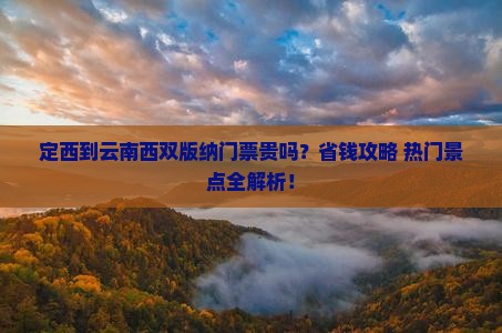 定西到云南西双版纳门票