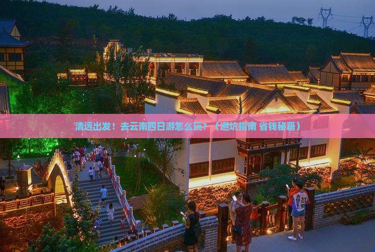 清远去云南四日游