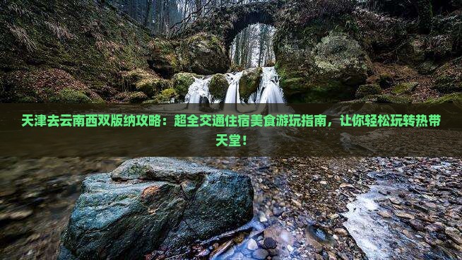 天津去云南西双版纳攻略